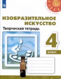 ИЗО 4 класс творческая тетрадь Шпикалова (Перспектива)