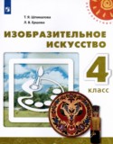ИЗО 4 класс  Шпикалова (Перспектива)