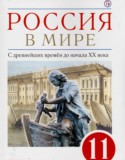 История 11 класс Волобуев Абрамов Карпачёв (Базовый уровень)