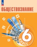 Обществознание 6 класс Боголюбов Л.Н. 