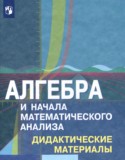 Алгебра и начала математического анализа 10 класс дидактические материалы Шабунин М.И.