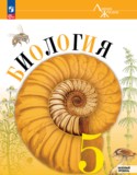 Биология 5 класс Пасечник В.В.