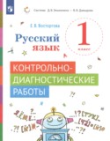 Русский язык 1 класс контрольно-диагностические работы Восторгова Е.В.