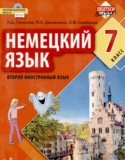 Немецкий язык 7 класс Гальскова Н.Д.