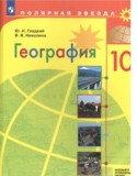 География 10 класс Гладкий Николина (Базовый и углубленный уровень) Полярная звезда