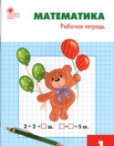 Математика 1 класс рабочая тетрадь Ситникова
