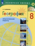 География 8 класс практические работы Дубинина С.П.