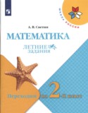 Математика 1 класс летние задания Светин Школа России