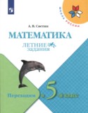 Математика 4 класс летние задания Светин Школа России