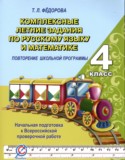 Русский язык 4 класс комплексные задания Фёдорова