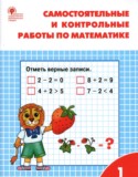 Математика 1 класс самостоятельные и контрольные работы Ситникова