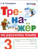 Русский язык 3 класс тренажёр Тихомирова