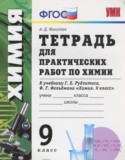 Химия 9 класс тетрадь для практических работ Микитюк
