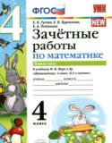 Математика 4 класс зачётные работы УМК  Гусева (в 2-х частях)
