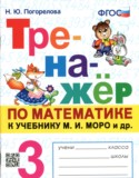 Математика 3 класс тренажёр Погорелова