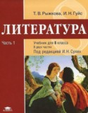 Литература 8 класс Рыжкова Гуйс (в 2-х частях)