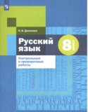 Русский язык 8 класс контрольные и проверочные работы Донскова