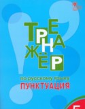 Русский язык 5 класс тренажёр Александрова