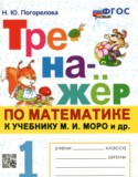 Математика 1 класс тренажёр Погорелова