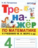 Математика 4 класс тренажёр Погорелова