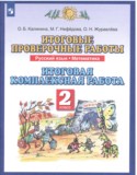 Русский язык 2 класс итоговые проверочные работы Калинина Нефёдова