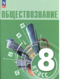 Обществознание 8 класс Боголюбов Городецкая