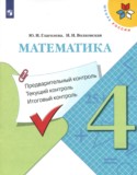 Математика 4 класс предварительный текущий итоговый контроль Глаголева