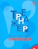 Русский язык 6 класс тренажёр Александрова