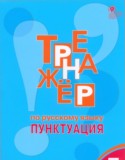 Русский язык 7 класс тренажёр Александрова