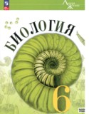 Биология 6 класс линия жизни Пасечник (Базовый уровень)