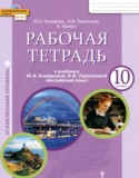 Английский язык 10 класс рабочая тетрадь Комарова Ю.А. (углублённый уровень)