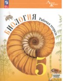 Биология 5 класс рабочая тетрадь Пасечник Суматохин (Базовый уровень) Линия жизни