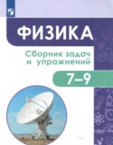 Физика 7-9 класс сборник задач и упражнений Акаемкина И.Н.