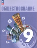 Обществознание 9 класс Боголюбов