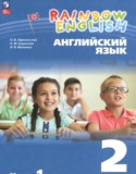 Английский язык 2 класс Афанасьева О.В.