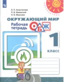 Окружающий мир 1 класс рабочая тетрадь Анастасова (Перспектива)