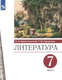 Литература 7 класс Архангельский А.Н.