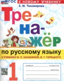 Русский язык 1 класс тренажёр Тихомирова (Канакина)