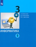 Информатика 3 класс Могилев А.В.