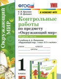 Окружающий мир 1 класс контрольные работы УМК Крылова (в 2-х частях)