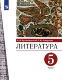 Литература 5 класс Архангельский (в 2-х частях)