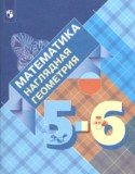Математика. Наглядная геометрия  5-6 классы Панчищина В.А. 