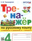 Русский язык 4 класс тренажёр Тихомирова (Канакина)