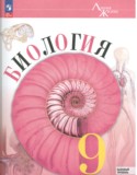 Биология 9 класс Пасечник Каменский (Базовый уровень) Линия жизни
