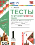 Русский язык 1 класс тесты УМК Козина