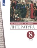 Литература 8 класс Архангельский Смирнова (в 2-х частях)