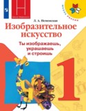 ИЗО 1 класс Неменская (Школа России)