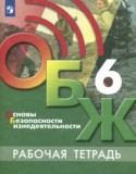 ОБЖ 6 класс рабочая тетрадь Хренников Б.О. 
