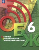 ОБЖ 6 класс Хренников Б.О.