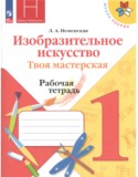 ИЗО 1 класс рабочая тетрадь Неменская (Школа России)